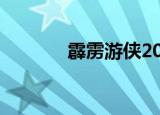霹雳游侠2008第二季 1080P