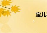 宝儿和你在一起