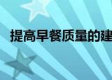 提高早餐质量的建议怎么写（早餐建议书）
