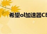 希望ol加速器CE教程（希望ol加速器）