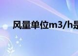 风量单位m3/h是什么意思（风量单位）