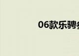 06款乐骋参数（乐骋报价）
