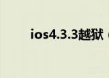 ios4.3.3越狱（ios4 3 5完美越狱）