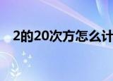 2的20次方怎么计算最简单（2的20次方）
