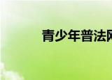  青少年普法网登陆注册如何操作