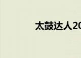 太鼓达人2000（太鼓达人2）