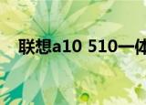 联想a10 510一体机拆机图解（联想 a1）