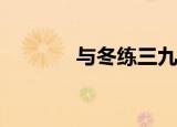  与冬练三九对应的一句俗语是