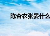 陈杏衣张晏什么时候分手的（陈杏衣）