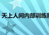 天上人间内部训练照（天上人间内部排练照）
