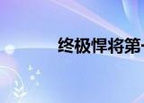 终极悍将第一季（终极悍将3）