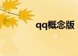 qq概念版（腾讯qq概念版）