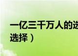 一亿三千万人的选择2013（一亿三千万人的选择）