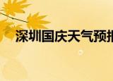 深圳国庆天气预报30天（深圳国庆天气）