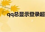 qq总显示登录超时（QQ总是登陆超时）