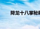 降龙十八掌秘籍（降龙十八掌攻略）
