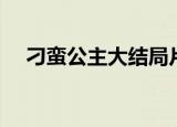 刁蛮公主大结局片段（刁蛮公主大结局）