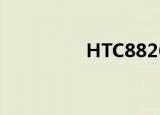 HTC8826（htc t8686）