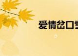 爱情岔口雪彬（爱情岔口）