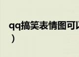 qq搞笑表情图可以弄成木马吗（qq搞笑表情）
