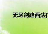 无尽剑路西法口诀（无尽剑路西法）
