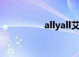 allyall艾利欧（allyall）