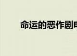 命运的恶作剧电影（命运的恶作剧）
