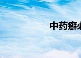 中药癣必清（癣清散）