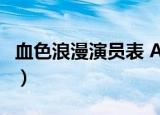血色浪漫演员表 AK47先生（血色浪漫演员表）