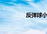反弹球小游戏（反弹球）
