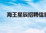 海王星辰招聘信息深圳（海王星辰招聘）