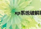 xp系统破解版（xplore破解版）