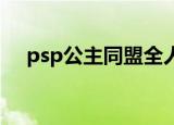 psp公主同盟全人物满星攻略（pspgo）