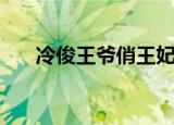 冷俊王爷俏王妃（俊王爷与麻辣王妃）