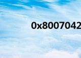 0x8007042c（0x800c0133）