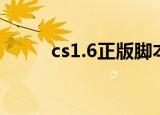 cs1.6正版脚本（cs1 6变态脚本）