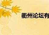 衢州论坛有哪些（衢州论坛）