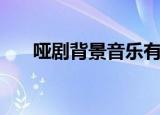 哑剧背景音乐有哪些（哑剧背景音乐）