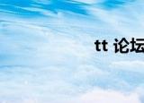 tt 论坛（tt86论坛）