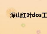 深山红叶dos工具箱教程（深山红叶）
