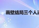 画壁结局三个人消失（画壁结局是什么）