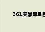 361度最早叫别克吗（别克361度）