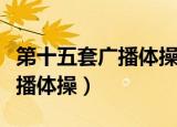 第十五套广播体操骂人不带脏字（第十五套广播体操）