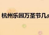杭州乐园万圣节几点关门（杭州乐园万圣节）