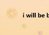 i will be back 为什么加be