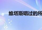 维塔斯唱过的所有歌曲（维塔斯假唱）
