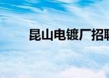昆山电镀厂招聘信息（昆山电镀厂）