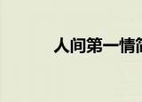 人间第一情简谱（人间第一情）