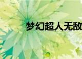 梦幻超人无敌版（梦幻超人1 56）