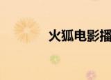 火狐电影播放（火狐电影院）